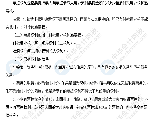 2018初級會計職稱考試《經(jīng)濟法基礎》高頻考點：票據(jù)權利