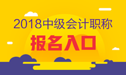 2018年福建中級(jí)會(huì)計(jì)職稱(chēng)考試報(bào)名入口已開(kāi)通