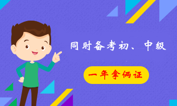 同時(shí)報(bào)考初級(jí)和中級(jí)會(huì)計(jì)職稱 一年拿倆證靠譜嗎？