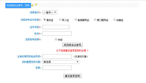 中級會(huì)計(jì)職稱報(bào)名注冊號和密碼忘記了怎么辦？