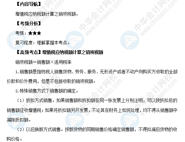 初級《經(jīng)濟(jì)法基礎(chǔ)》高頻考點(diǎn)：增值稅應(yīng)納稅額計(jì)算之銷項(xiàng)稅額