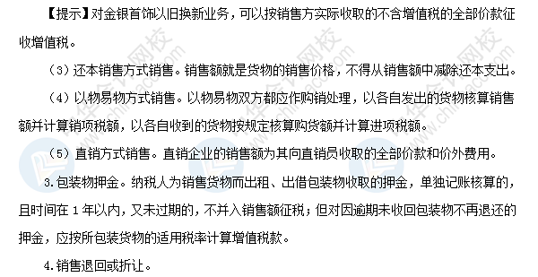 初級《經(jīng)濟(jì)法基礎(chǔ)》高頻考點(diǎn)：增值稅應(yīng)納稅額計(jì)算之銷項(xiàng)稅額