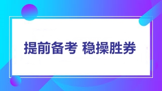 2018年中級會計職稱考試教材將上市 內容變動先知曉