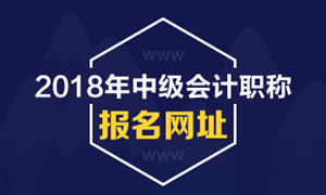 廣西2018年中級會計(jì)職稱考試報名