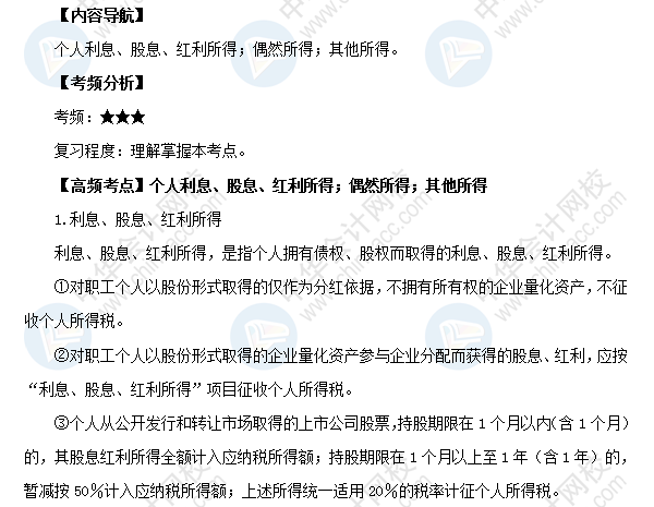 2018初級(jí)會(huì)計(jì)職稱《經(jīng)濟(jì)法基礎(chǔ)》高頻考點(diǎn)：個(gè)人利息、股息