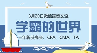 20日直播：你們要的注會學霸經(jīng)驗分享又來了！ 