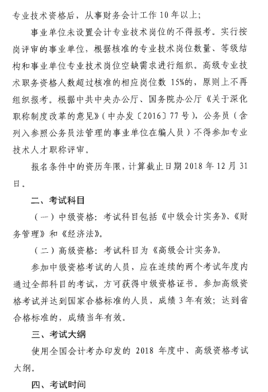 山東菏澤2018年高級會計師考試報名時間及有關事項