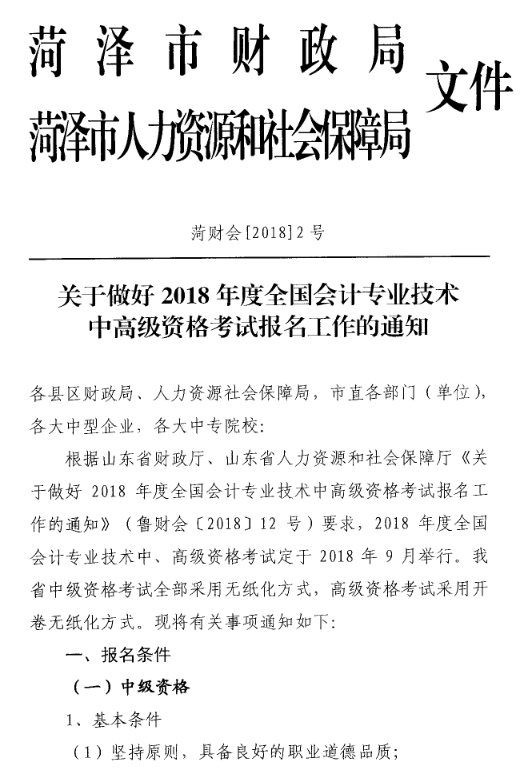 山東菏澤2018年高級會計師考試報名時間及有關事項