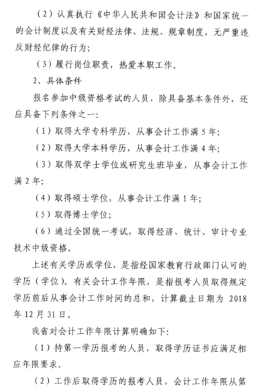 山東菏澤2018年高級會計師考試報名時間及有關事項