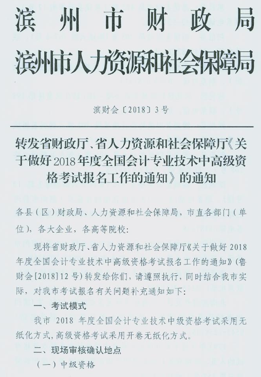 山東濱州2018年中級會計(jì)職稱報名通知
