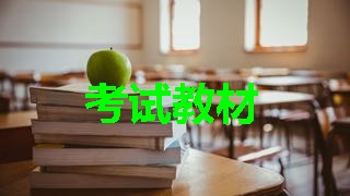 2018年稅務(wù)師考試教材什么時(shí)候出來？