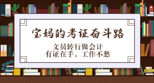 文員轉(zhuǎn)行做會計(jì)？寶媽的初級會計(jì)職稱考證之路勵(lì)志了！