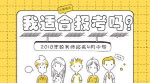 2018年稅務師報名將至 哪些人適合報考稅務師？