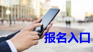 2019年稅務(wù)師報(bào)名入口什么時(shí)候開通？