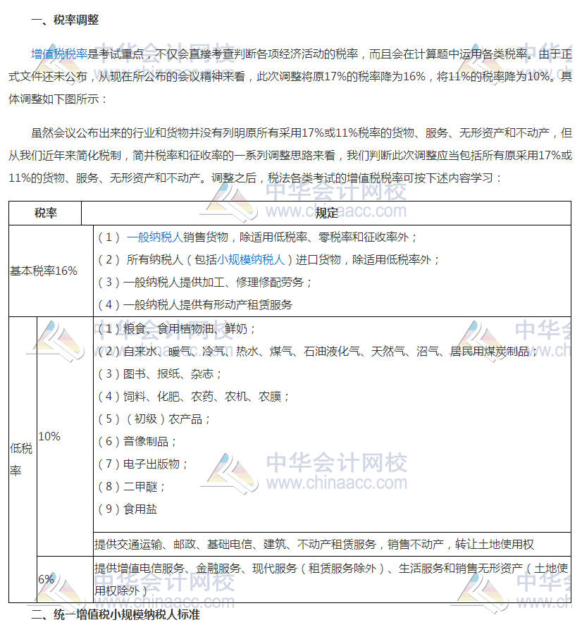 增值稅稅率調(diào)整對2018年初級會計考試有何影響？