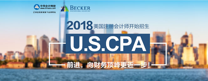 美國注冊會計師考試 AICPA 美國CPA考試