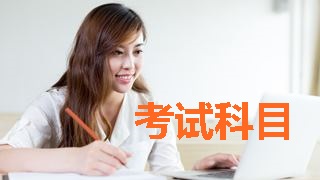 2018稅務(wù)師考試科目有哪些？