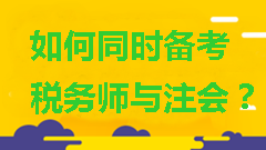 如何同時備考稅務師與注會？