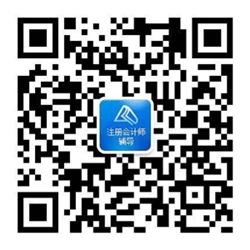 注冊會(huì)計(jì)師網(wǎng)校官微