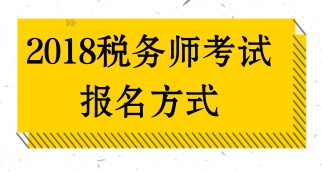 如何報(bào)名2018年稅務(wù)師考試？報(bào)名方式是什么？