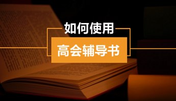 高級(jí)會(huì)計(jì)師“夢(mèng)想成真”輔導(dǎo)書怎么用？