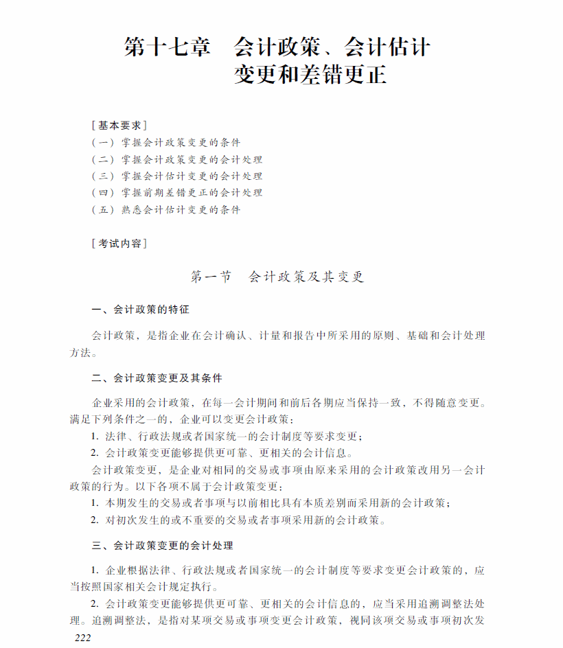 2018年中級(jí)會(huì)計(jì)職稱(chēng)《中級(jí)會(huì)計(jì)實(shí)務(wù)》考試大綱（第十七章）