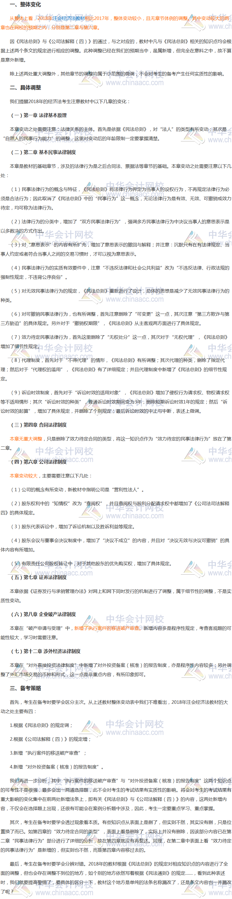 2018年注會《經(jīng)濟(jì)法》教材乍增30頁 兩章變動較大