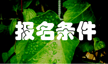 2018年注冊稅務(wù)師報(bào)名條件和時(shí)間 了解一下