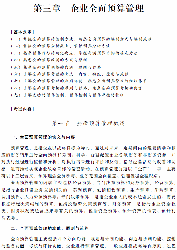 2018年高級會計(jì)師考試《高級會計(jì)實(shí)務(wù)》考試大綱（第三章）