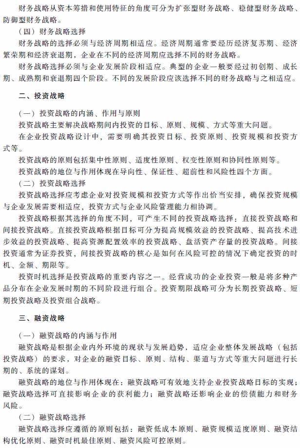 2018年高級會(huì)計(jì)師考試《高級會(huì)計(jì)實(shí)務(wù)》考試大綱（第一章）
