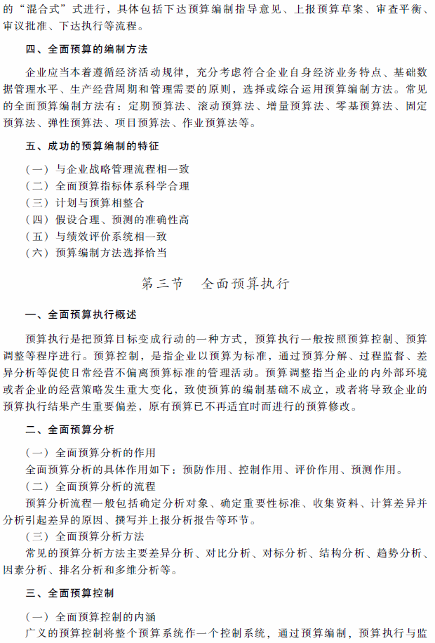 2018年高級會計(jì)師考試《高級會計(jì)實(shí)務(wù)》考試大綱（第三章）