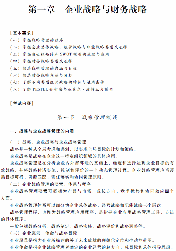 2018年高級會(huì)計(jì)師考試《高級會(huì)計(jì)實(shí)務(wù)》考試大綱（第一章）