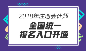 湖北武漢2018注冊會計師考試報名入口 報名條件