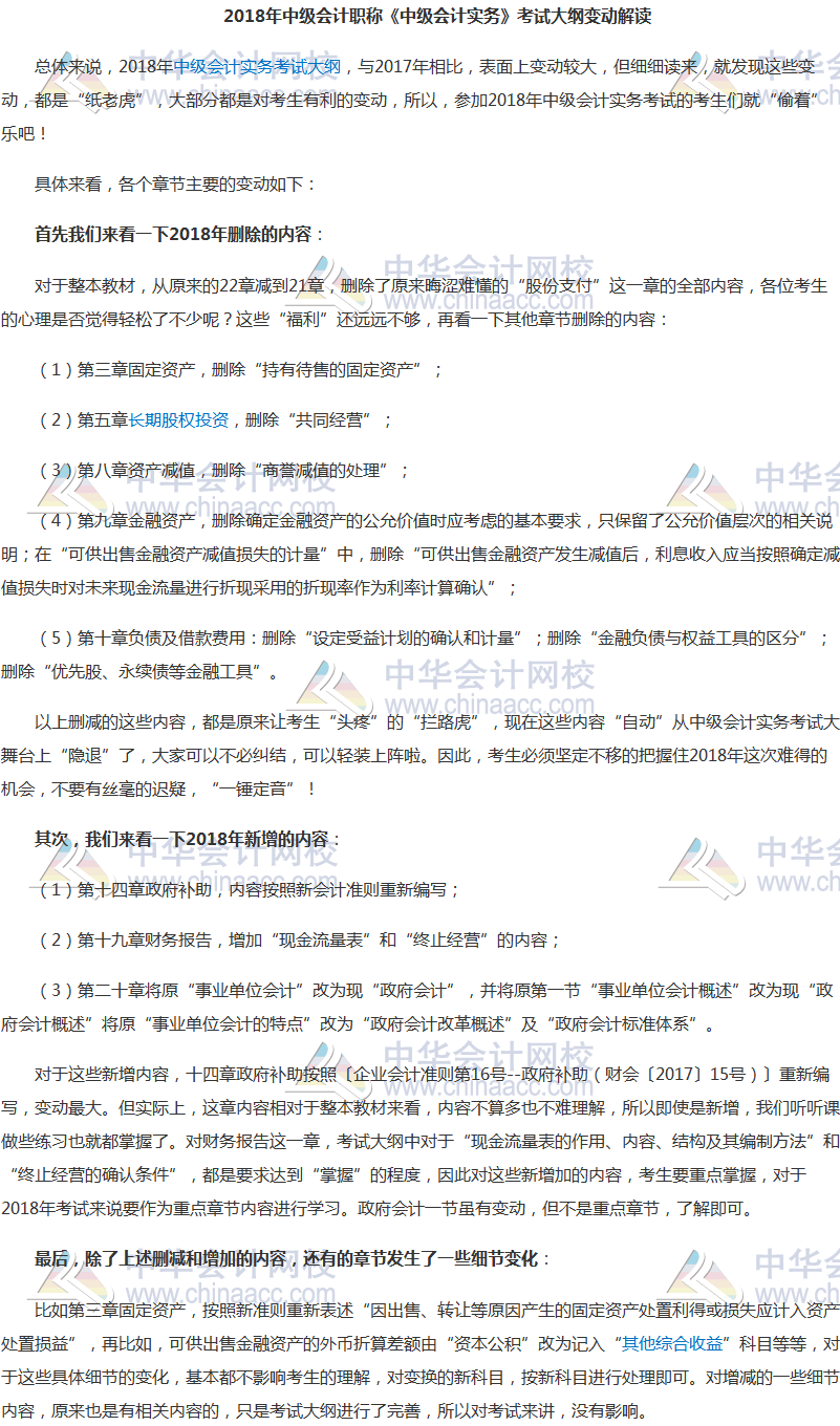2018年《中級(jí)會(huì)計(jì)實(shí)務(wù)》考試大綱變化解讀 變化都是“紙老虎”？