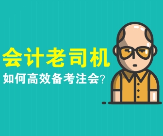 2018年注冊會計師CPA《審計》應(yīng)該怎么學？