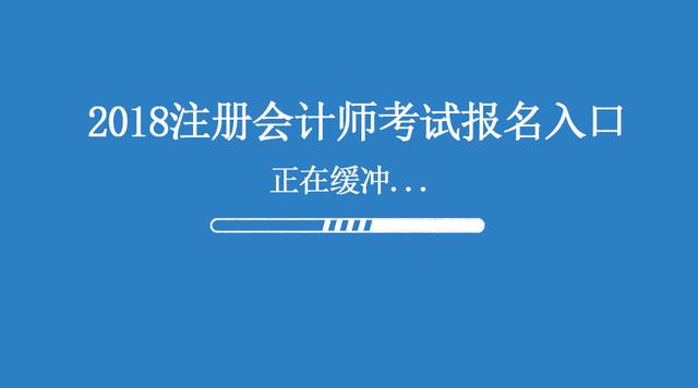 注意！2018年注冊會計師考試報名入口