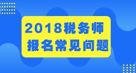 2018年稅務(wù)師濟南考試科目及時間分配