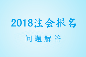 2018年上海注冊會計(jì)師考試報(bào)名無法上傳照片怎么辦？