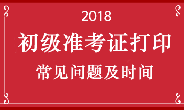 湖北2018年初級會計職稱考試準(zhǔn)考證什么時候打印呢？