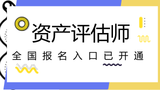 2018年注冊(cè)會(huì)計(jì)師試報(bào)名入口開(kāi)通　　