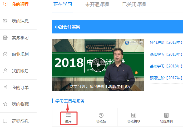 2018年中級會計職稱題庫開通啦 快來做題檢驗復習效果啦！