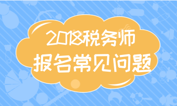 武漢2018年注冊稅務(wù)師考試報(bào)名建議