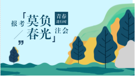 合肥2018年注冊會(huì)計(jì)師考試報(bào)名條件及考試科目