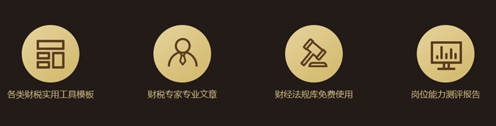 首發(fā)優(yōu)惠！財稅實務(wù)會員重磅上線