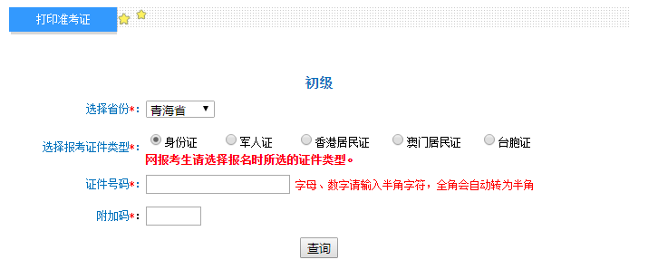 2018年青海初級(jí)會(huì)計(jì)準(zhǔn)考證4月18日起打印 入口已開(kāi)通