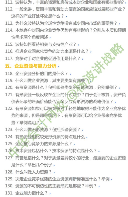 楊波老師講注會(huì)《戰(zhàn)略》第二章