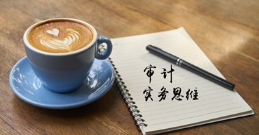 感覺審計(jì)像天書？你可能少審計(jì)思維