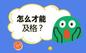 2018年初級會計《經(jīng)濟法基礎》沖刺方法及注意事項