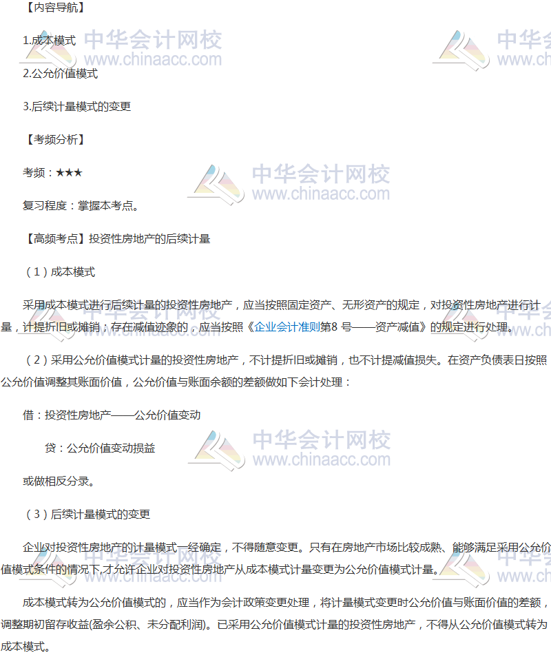 2018年《中級會計實務》投資性房地產(chǎn)的后續(xù)計量