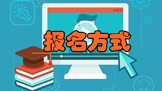 如何報(bào)名2018年稅務(wù)師考試？具體報(bào)名方式是什么？